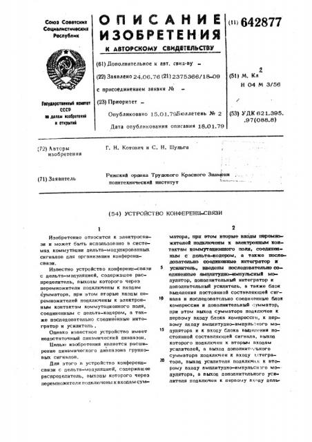 Устройство конференц-связи (патент 642877)