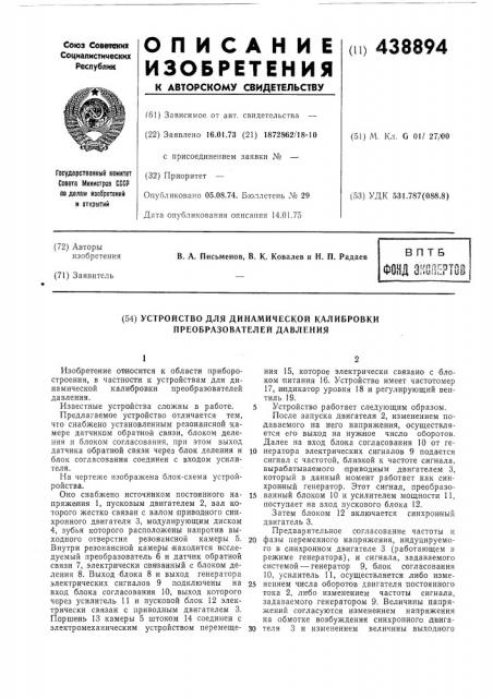 Устройство для динамической калибровки преобразователей давления (патент 438894)