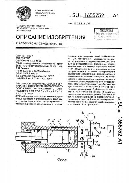 Способ гидропрессовой регулировки относительного осевого положения сопряженных с натягом деталей соединения типа вал- втулка (патент 1655752)