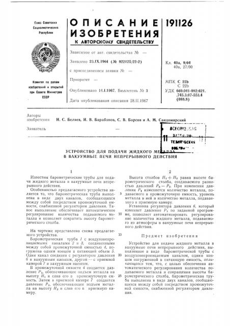 Устройство для подачи жидкого мб•k.^tu- л п п л (патент 191126)