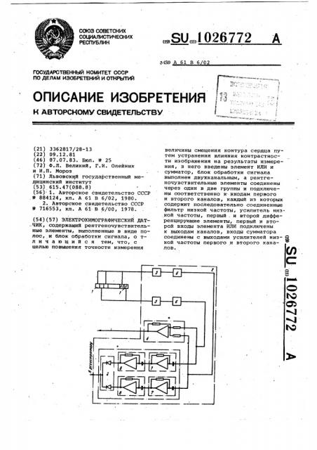 Электрокимографический датчик (патент 1026772)