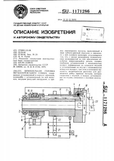 Шпиндельная головка металлорежущего станка (патент 1171286)