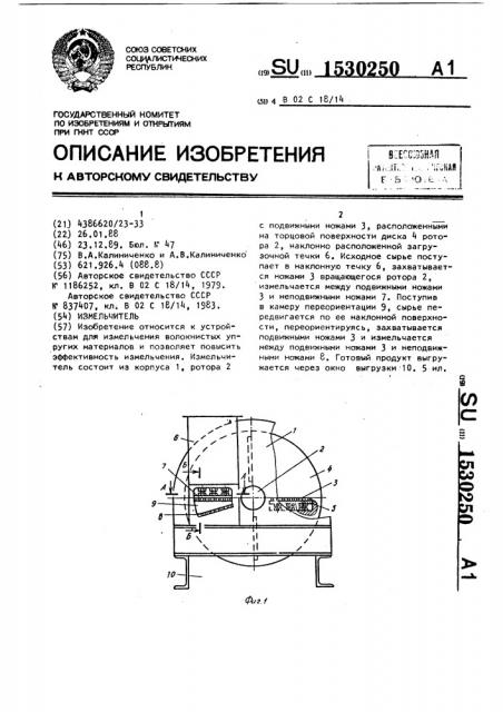 Измельчитель (патент 1530250)