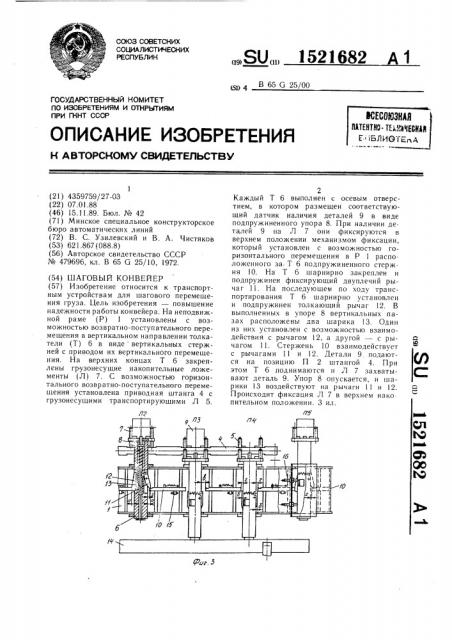 Шаговый конвейер (патент 1521682)