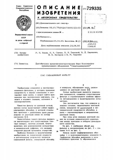 Скважинный фильтр (патент 729335)
