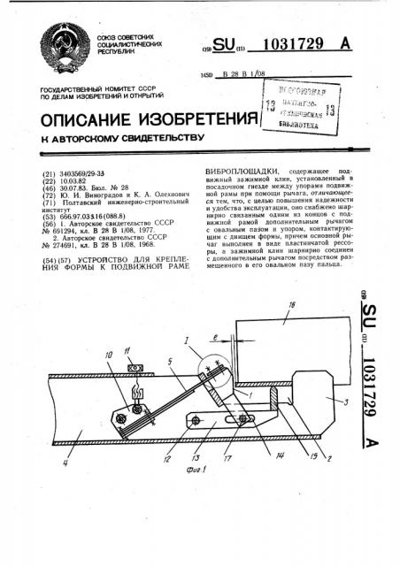 Устройство для крепления формы к подвижной раме виброплощадки (патент 1031729)