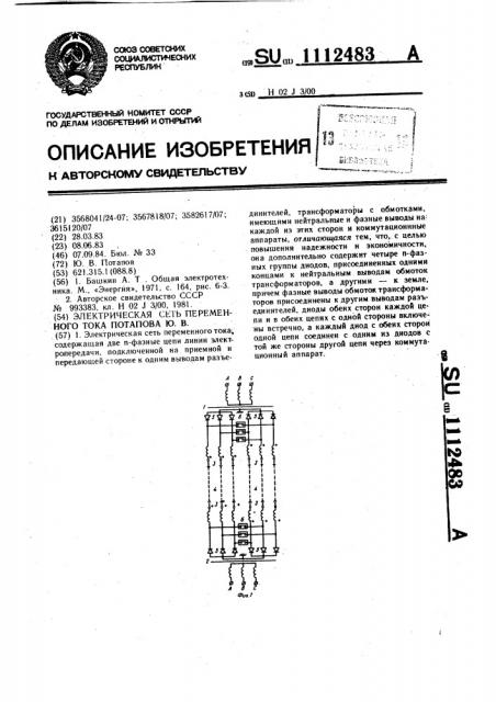 Электрическая сеть переменного тока потапова ю.в. (патент 1112483)