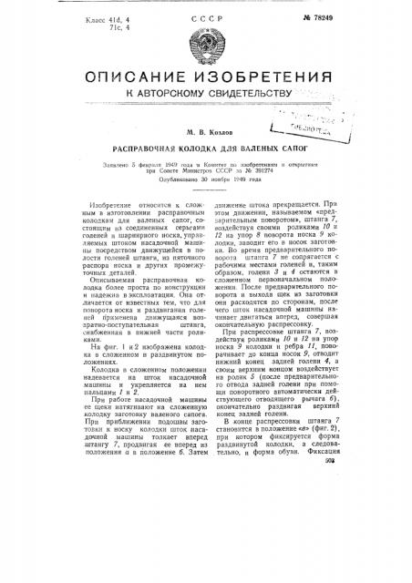 Расправочная колодка для валяных сапог (патент 78249)