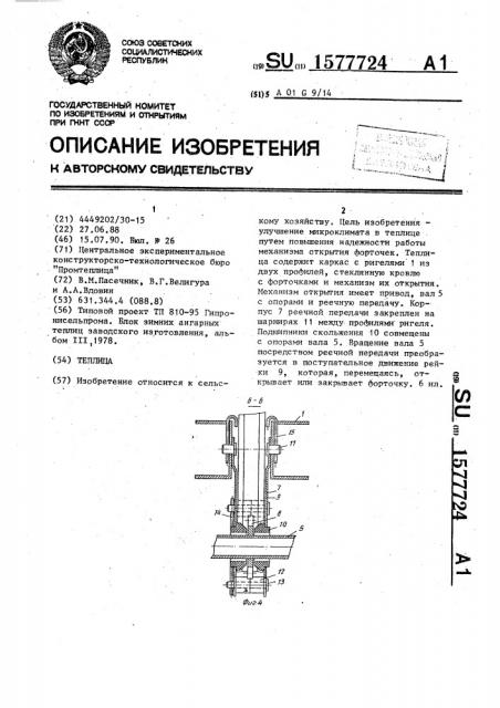 Теплица (патент 1577724)