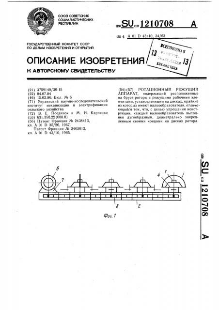 Ротационный режущий аппарат (патент 1210708)