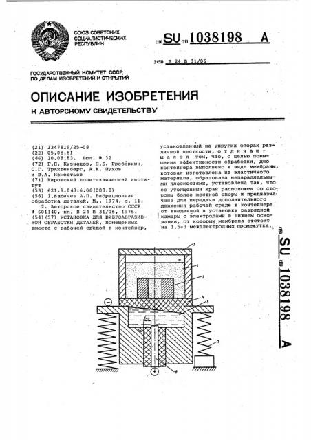 Установка для виброабразивной обработки деталей (патент 1038198)