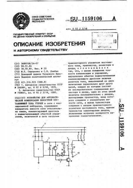 Устройство для автоматической компенсации емкостной составляющей тока утечки (патент 1159106)