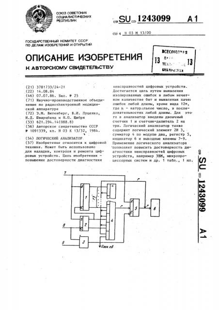 Логический анализатор (патент 1243099)