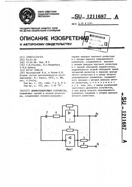 Дифференцирующее устройство (патент 1211687)