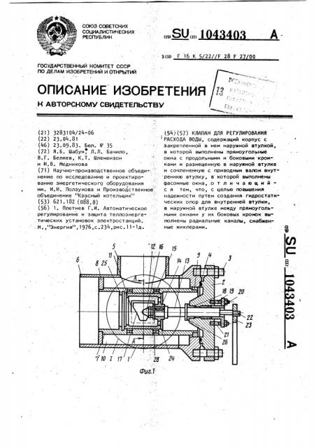 Клапан для регулирования расхода воды (патент 1043403)