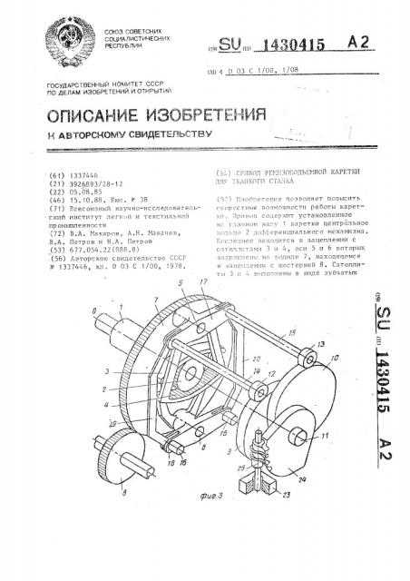 Привод ремизоподъемной каретки для ткацкого станка (патент 1430415)