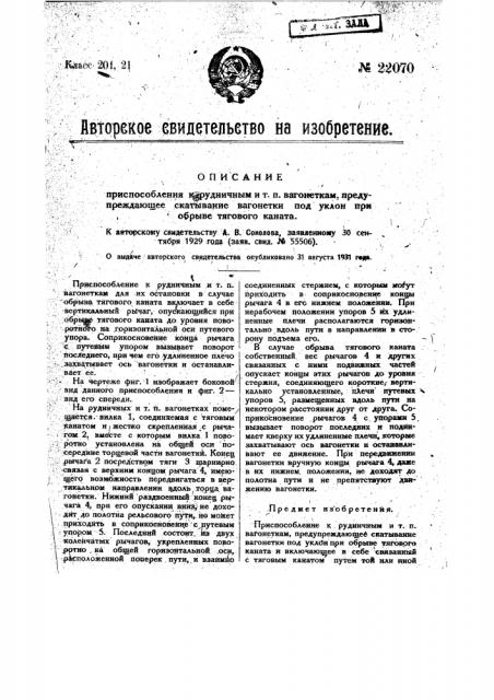 Приспособление к рудничным и т.п. вагонеткам, предупреждающее скатывание вагонетки под уклон при обрыве тягового каната (патент 22070)