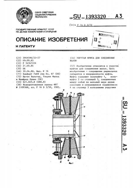 Упругая муфта для соединения валов (патент 1393320)