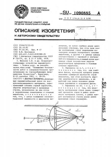 Шахтная перемычка (патент 1090885)