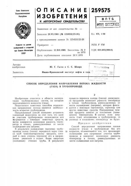 Способ определения направления потока жидкости (газа) в трубопроводе (патент 259575)