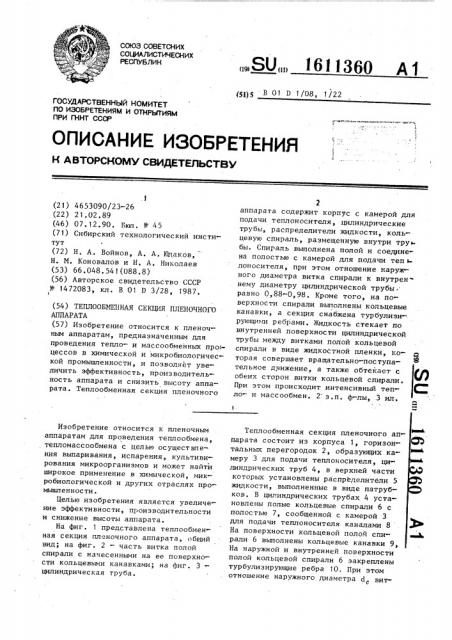 Теплообменная секция пленочного аппарата (патент 1611360)