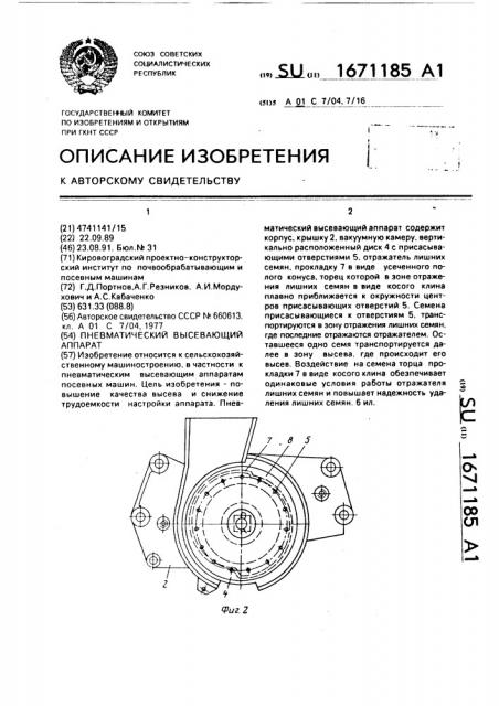 Пневматический высевающий аппарат (патент 1671185)