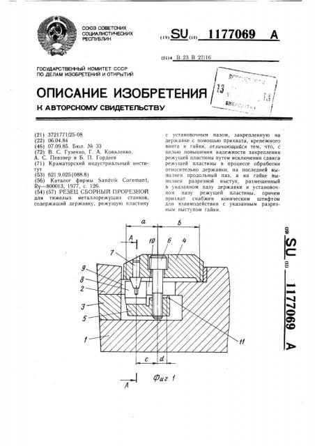 Резец сборный прорезной (патент 1177069)