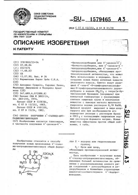 Способ получения 4 @ -галоид-антрациклингликозидов (патент 1579465)