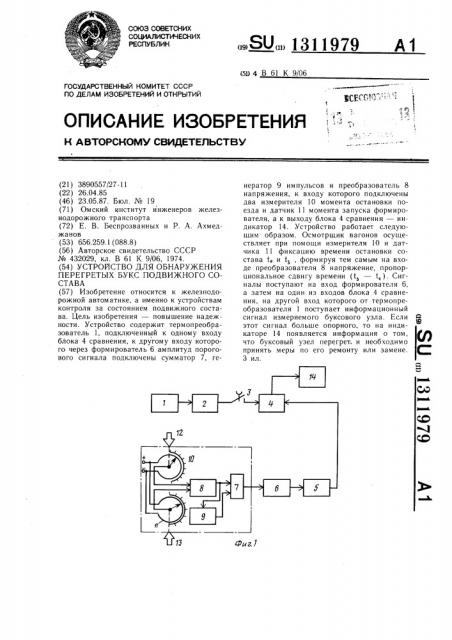 Устройство для обнаружения перегретых букс подвижного состава (патент 1311979)