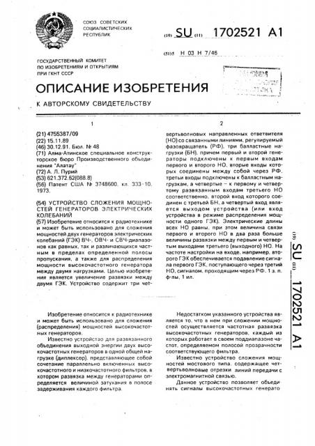 Устройство сложения мощностей генераторов электрических колебаний (патент 1702521)