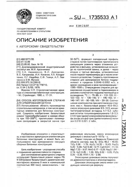 Способ изготовления стержня для армирования бетона (патент 1735533)