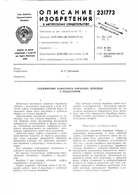 Соединение канатного барабана лебедки с редуктором (патент 231773)