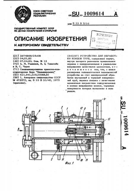 Устройство для обработки концов труб (патент 1009614)