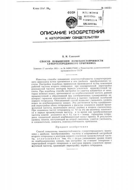Способ повышения помехоустойчивости супергетеродинного приемника (патент 119551)