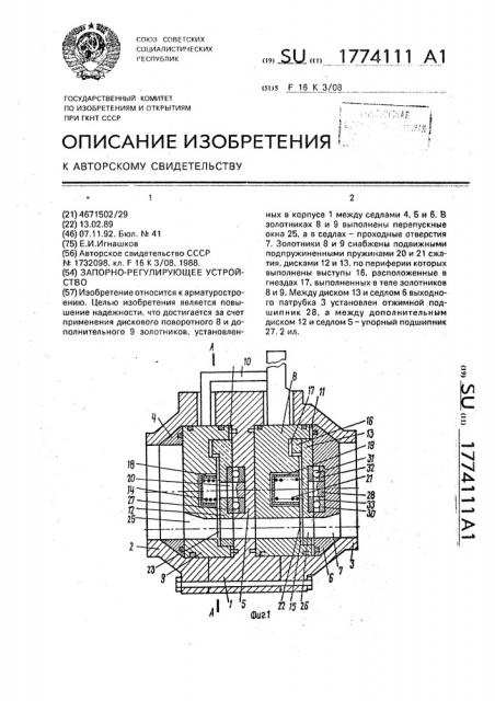 Запорно-регулирующее устройство (патент 1774111)