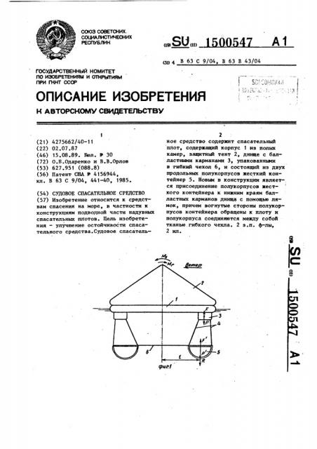 Судовое спасательное средство (патент 1500547)