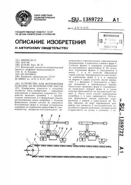 Устройство для формования изделий из волокнистой массы (патент 1389722)