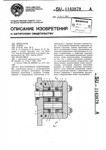 Шестеренная гидромашина (патент 1143879)