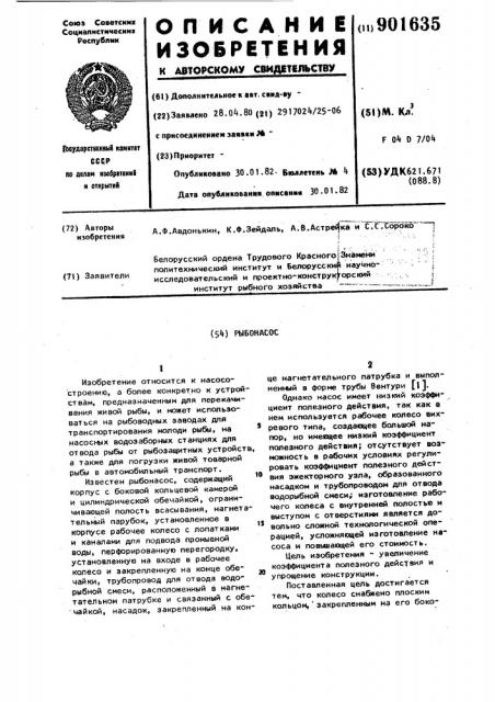 Рыбонасос (патент 901635)