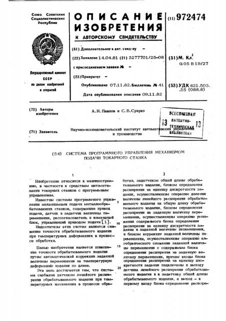 Система программного управления механизмом подачи токарного станка (патент 972474)