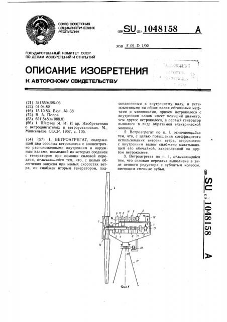 Ветроагрегат (патент 1048158)
