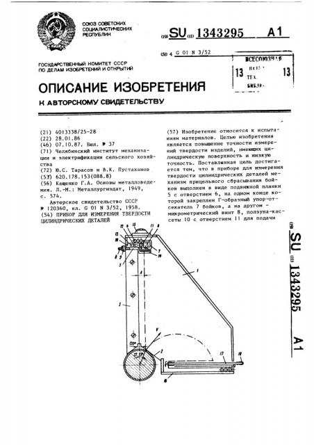 Прибор для измерения твердости цилиндрических деталей (патент 1343295)