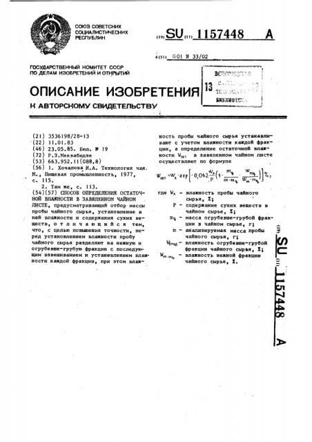 Способ определения остаточной влажности в завяленном чайном листе (патент 1157448)