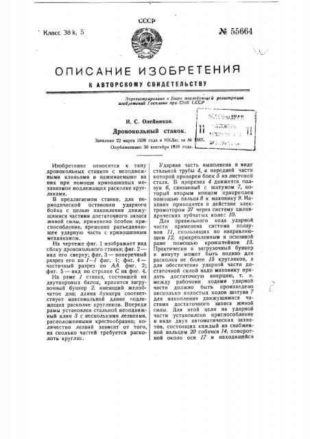 Дровокольный станок (патент 55664)