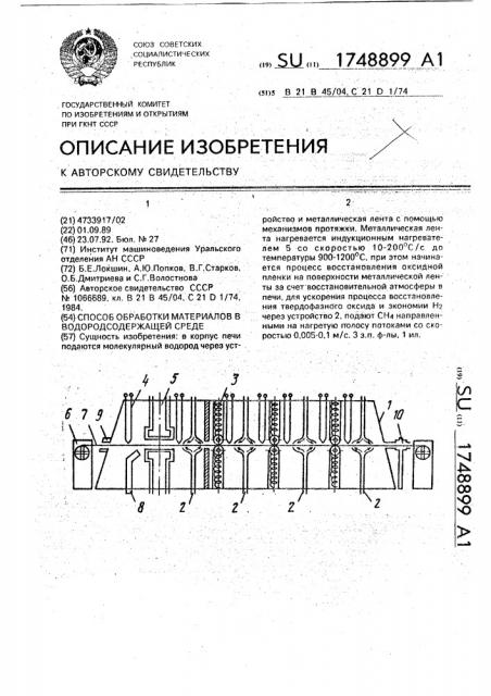 Способ обработки материалов в водородсодержащей среде (патент 1748899)