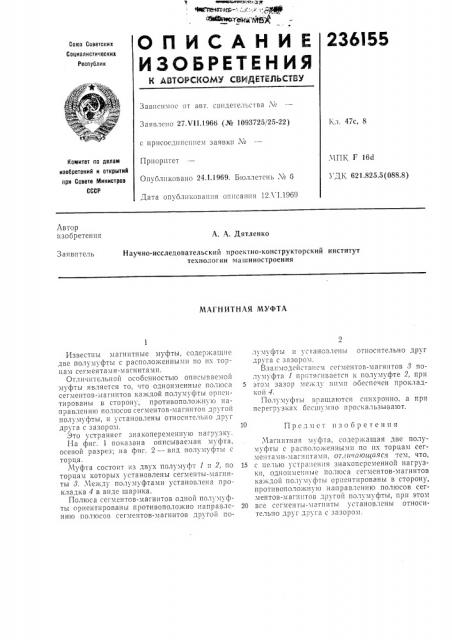 Магнитная муфта (патент 236155)