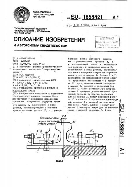Устройство крепления рельса к подкрановой балке (патент 1588821)