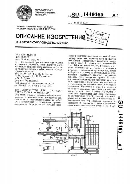 Устройство для укладки предметов в контейнер (патент 1449465)