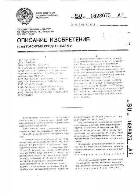 Способ моделирования токсической гепатопатии (патент 1628075)