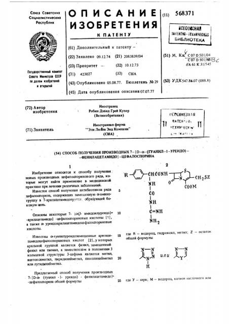 Способ получения производных 7- /д- -(гуанил-1-уреидо)- фенилацетамидо/ цефалоспорина (патент 568371)